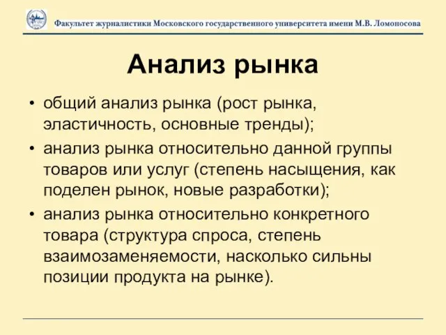 Анализ рынка общий анализ рынка (рост рынка, эластичность, основные тренды); анализ