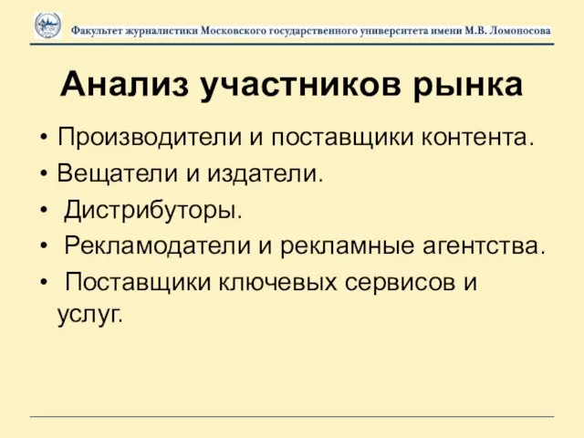 Анализ участников рынка Производители и поставщики контента. Вещатели и издатели. Дистрибуторы.