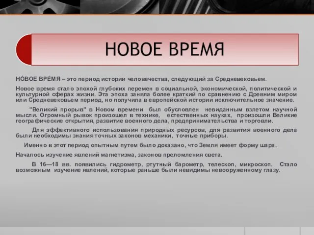 НО́ВОЕ ВРЕ́МЯ – это период истории человечества, следующий за Средневековьем. Новое