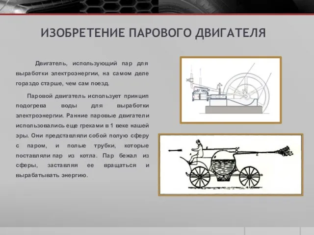 ИЗОБРЕТЕНИЕ ПАРОВОГО ДВИГАТЕЛЯ Двигатель, использующий пар для выработки электроэнергии, на самом