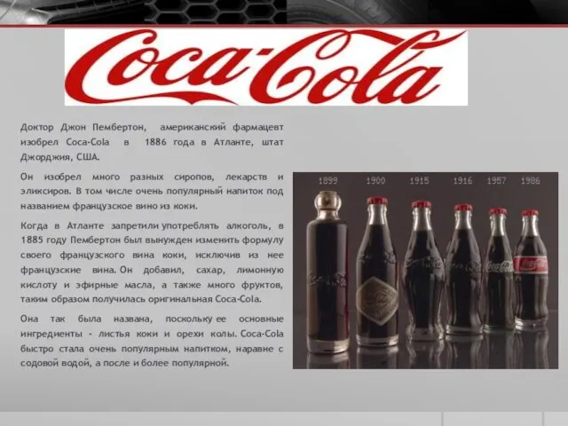 Доктор Джон Пембертон, американский фармацевт изобрел Coca-Cola в 1886 года в