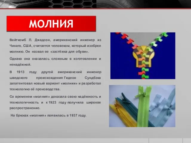 МОЛНИЯ Вайткомб Л. Джадсон, американский инженер из Чикаго, США, считается человеком,