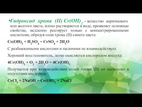 Гидроксид хрома (II) Cr(OH)2 – вещество коричневого или желтого цвета, плохо