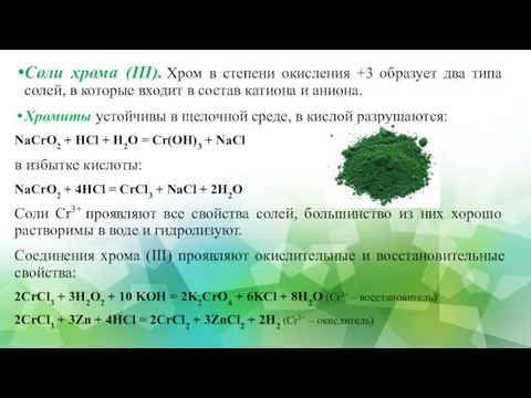 Соли хрома (III). Хром в степени окисления +3 образует два типа