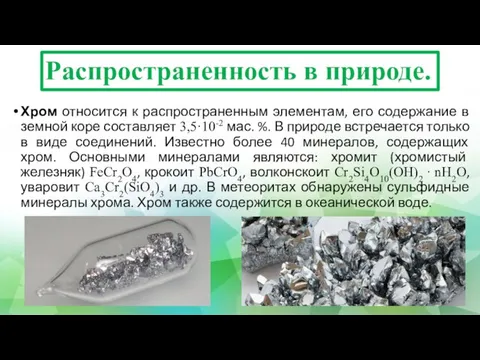 Распространенность в природе. Хром относится к распространенным элементам, его содержание в