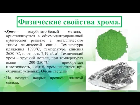 Физические свойства хрома. Хром – голубовато-белый металл, кристаллизуется в объемоцентрированной кубической