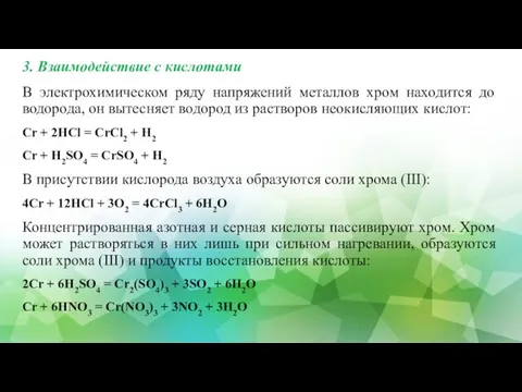 3. Взаимодействие с кислотами В электрохимическом ряду напряжений металлов хром находится