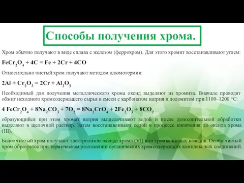 Способы получения хрома. Хром обычно получают в виде сплава с железом