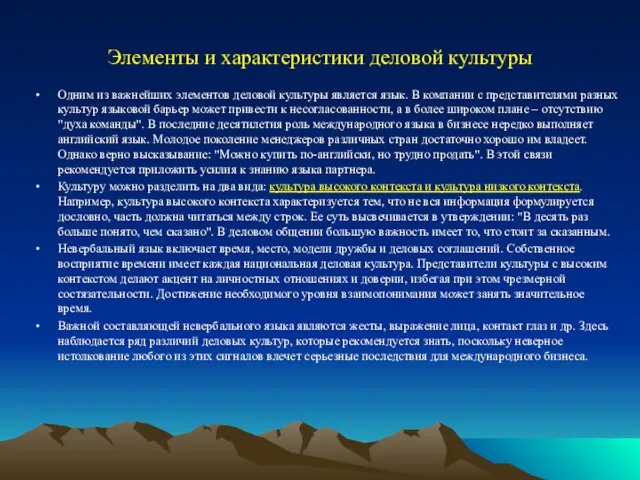 Элементы и характеристики деловой культуры Одним из важнейших элементов деловой культуры