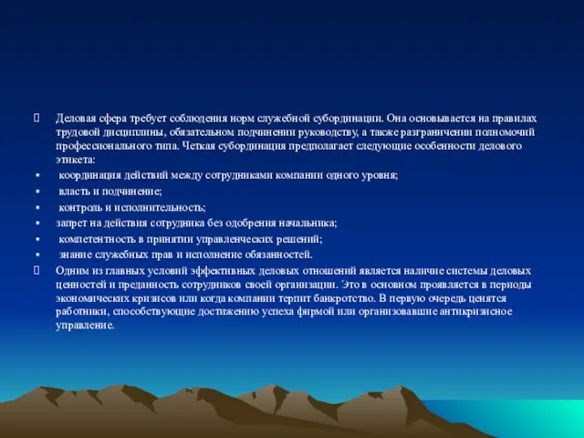 Деловая сфера требует соблюдения норм служебной субординации. Она основывается на правилах