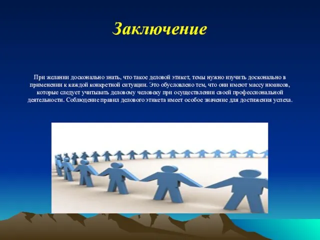 Заключение При желании досконально знать, что такое деловой этикет, темы нужно