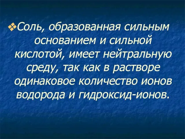 Соль, образованная сильным основанием и сильной кислотой, имеет нейтральную среду, так