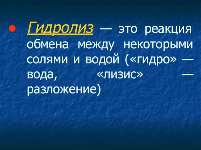 Гидролиз — это реакция обмена между некоторыми солями и водой («гидро» — вода, «лизис» — разложение)