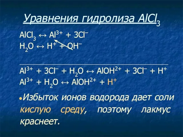 Уравнения гидролиза АlСl3 АlСl3 ↔ Аl3+ + 3Сl– Н2O ↔ Н+