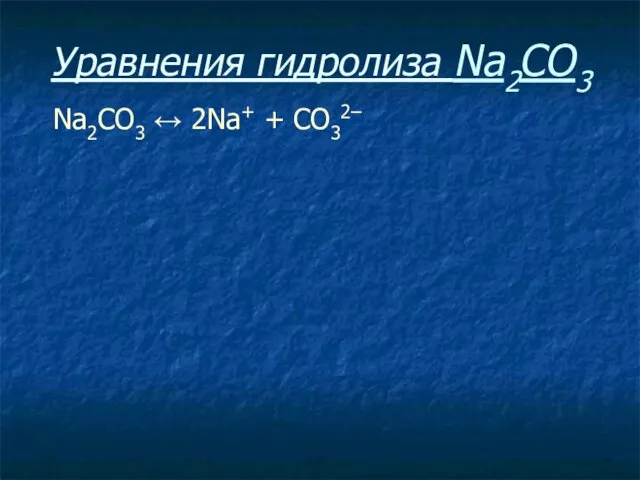 Уравнения гидролиза Na2CO3 Na2CO3 ↔ 2Na+ + СO32–