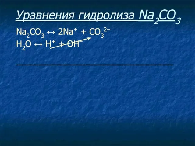 Уравнения гидролиза Na2CO3 Na2CO3 ↔ 2Na+ + СO32– Н2O ↔ Н+ + ОН– ____________________________________________________________________________