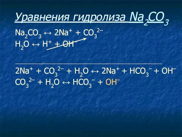 Уравнения гидролиза Na2CO3 Na2CO3 ↔ 2Na+ + СO32– Н2O ↔ Н+