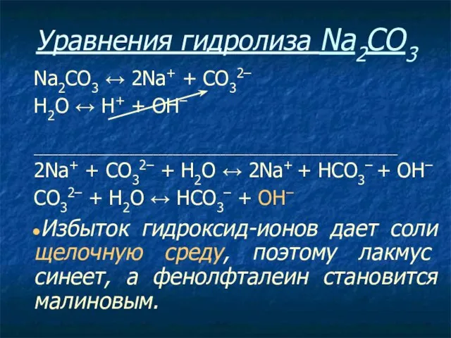 Уравнения гидролиза Na2CO3 Na2CO3 ↔ 2Na+ + СO32– Н2O ↔ Н+
