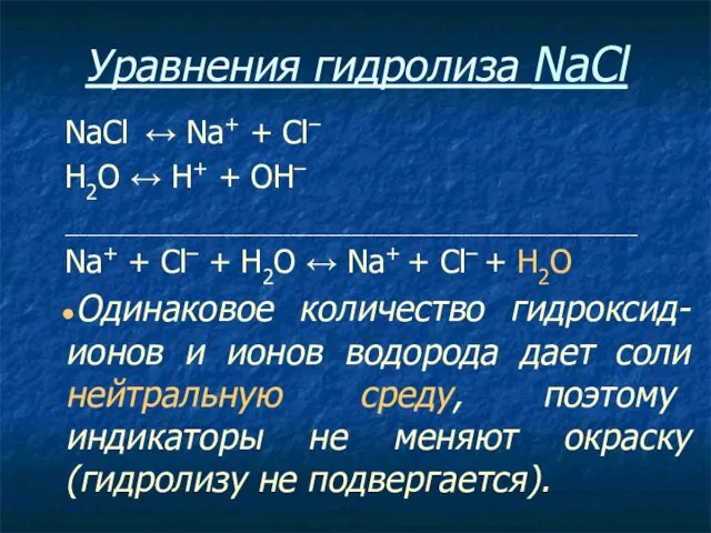 Уравнения гидролиза NaCl NaCl ↔ Na+ + Сl– Н2O ↔ Н+