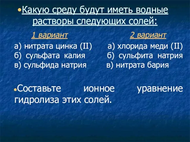 Какую среду будут иметь водные растворы следующих солей: 1 вариант 2