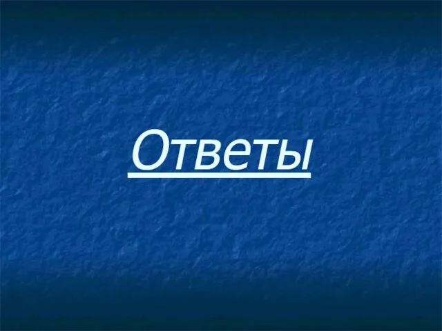 Ответы