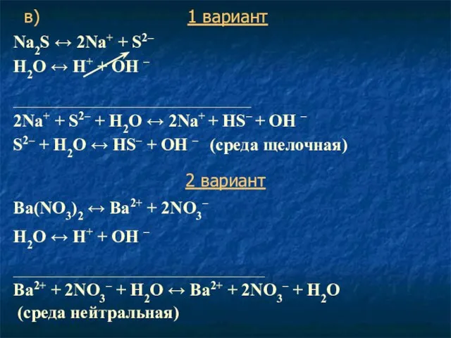 Na2S ↔ 2Na+ + S2– Н2O ↔ Н+ + ОН –