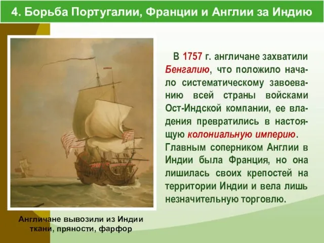 В 1757 г. англичане захватили Бенгалию, что положило нача-ло систематическому завоева-нию