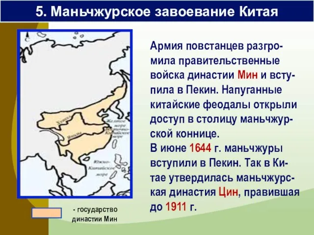 Армия повстанцев разгро-мила правительственные войска династии Мин и всту-пила в Пекин.