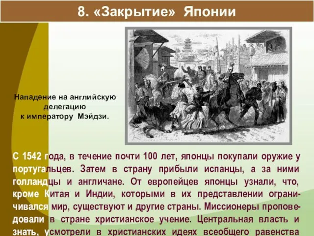 8. «Закрытие» Японии С 1542 года, в течение почти 100 лет,