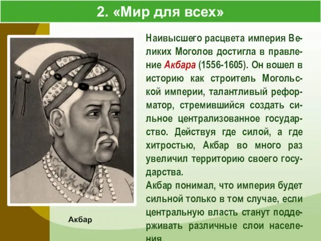 2. «Мир для всех» Акбар Наивысшего расцвета империя Ве-ликих Моголов достигла