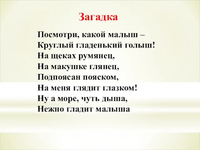 Посмотри, какой малыш – Круглый гладенький голыш! На щеках румянец, На