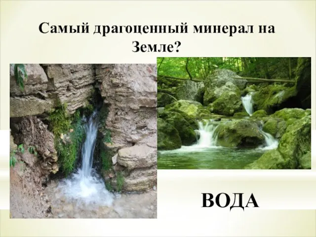 Самый драгоценный минерал на Земле? ВОДА