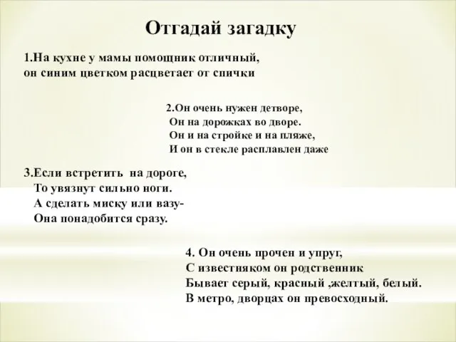 1.На кухне у мамы помощник отличный, он синим цветком расцветает от