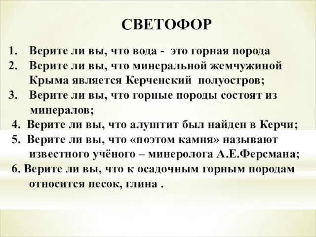 СВЕТОФОР Верите ли вы, что вода - это горная порода Верите