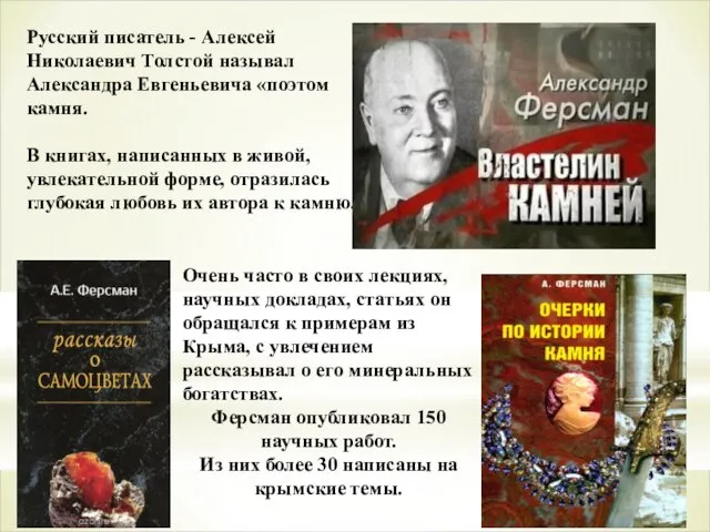 Русский писатель - Алексей Николаевич Толстой называл Александра Евгеньевича «поэтом камня.