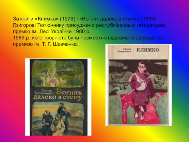 За книги «Климко» (1976) і «Вогник далеко в степу» (1979) Григорові