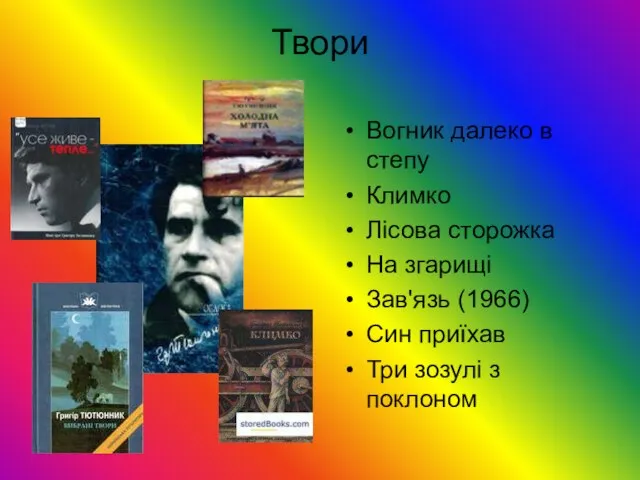 Твори Вогник далеко в степу Климко Лісова сторожка На згарищі Зав'язь