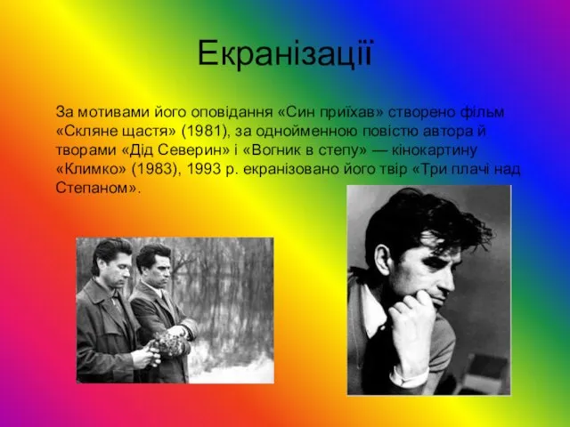 Екранізації За мотивами його оповідання «Син приїхав» створено фільм «Скляне щастя»