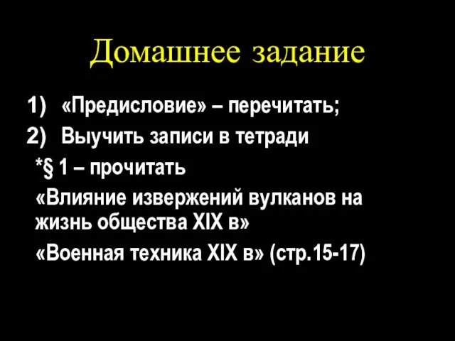 Домашнее задание «Предисловие» – перечитать; Выучить записи в тетради *§ 1