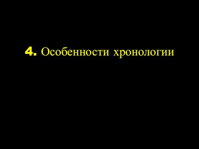 4. Особенности хронологии