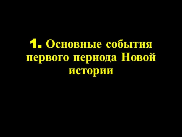 1. Основные события первого периода Новой истории