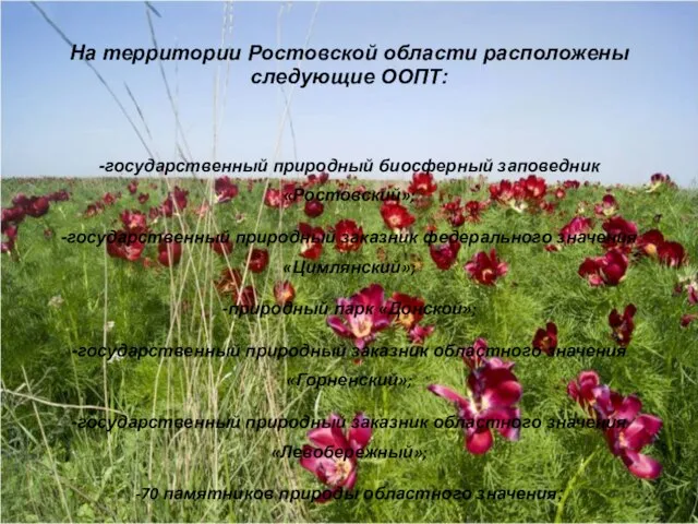 На территории Ростовской области расположены следующие ООПТ: -государственный природный биосферный заповедник