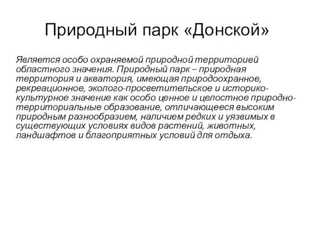 Природный парк «Донской» Является особо охраняемой природной территорией областного значения. Природный