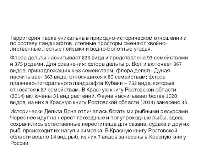 Территория парка уникальна в природно-историческом отношении и по составу ландшафтов: степные