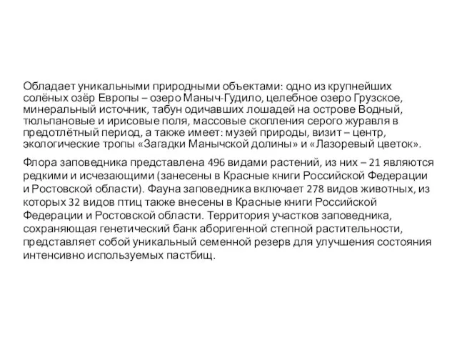 Обладает уникальными природными объектами: одно из крупнейших солёных озёр Европы –