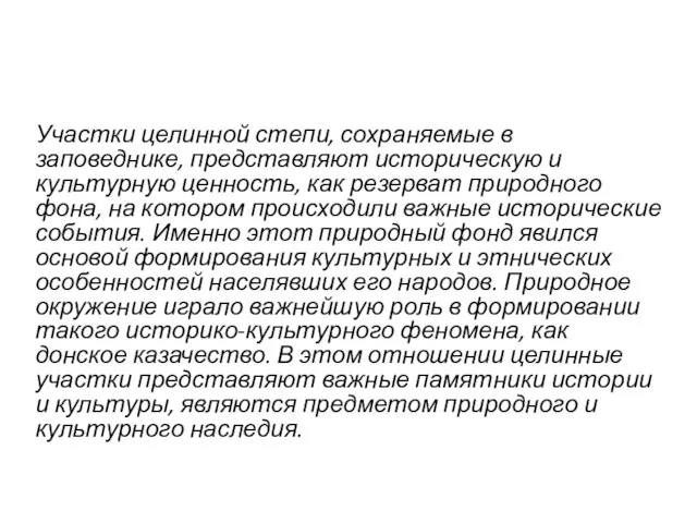 Участки целинной степи, сохраняемые в заповеднике, представляют историческую и культурную ценность,