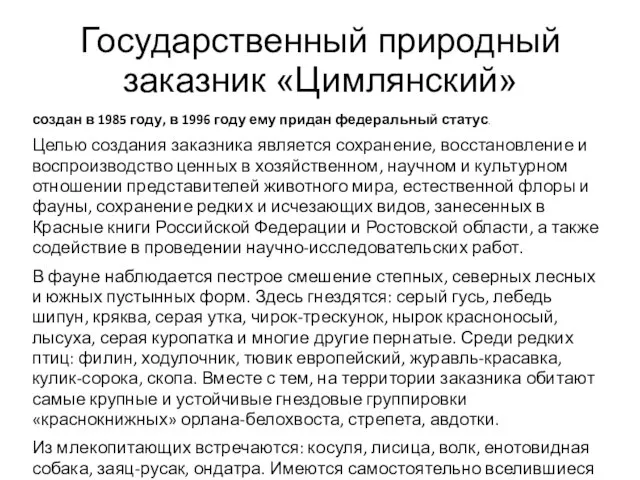 Государственный природный заказник «Цимлянский» создан в 1985 году, в 1996 году