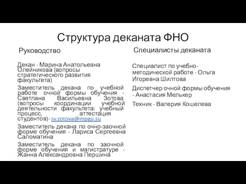 Структура деканата ФНО Руководство Декан - Марина Анатольевна Олейникова (вопросы стратегического