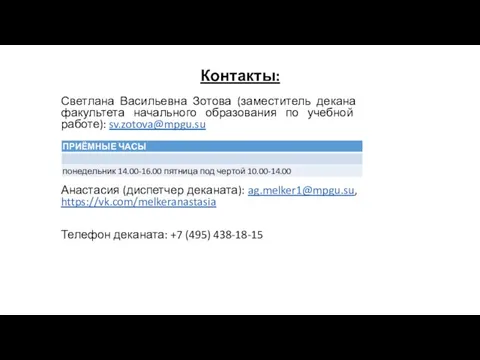 Контакты: Светлана Васильевна Зотова (заместитель декана факультета начального образования по учебной