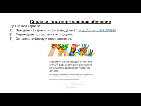 Справки, подтверждающие обучение Для заказа справок: Заходите на страницу Кристина Деканат